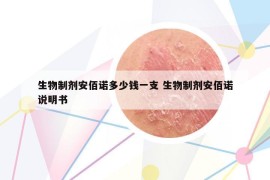 生物制劑安佰諾多少錢一支 生物制劑安佰諾說明書