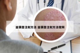 益賽普注射方法 益賽普注射方法視頻
