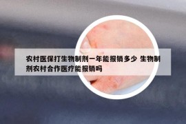 農(nóng)村醫(yī)保打生物制劑一年能報(bào)銷(xiāo)多少 生物制劑農(nóng)村合作醫(yī)療能報(bào)銷(xiāo)嗎