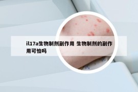 il17a生物制劑副作用 生物制劑的副作用可怕嗎