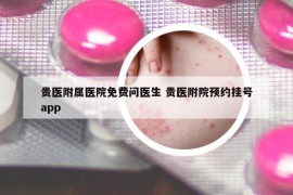 貴醫(yī)附屬醫(yī)院免費問醫(yī)生 貴醫(yī)附院預(yù)約掛號app