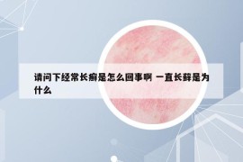請問下經(jīng)常長癬是怎么回事啊 一直長蘚是為什么