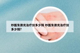 妙醫(yī)生激光治療儀多少錢 妙醫(yī)生激光治療儀多少錢?