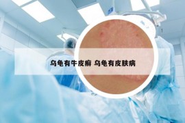 烏龜有牛皮癬 烏龜有皮膚病