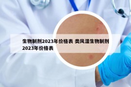 生物制劑2023年價格表 類風(fēng)濕生物制劑2023年價格表
