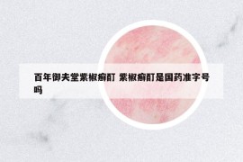 百年御夫堂紫椒癬酊 紫椒癬酊是國藥準字號嗎