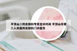 平頂山二院皮膚科專(zhuān)家坐診時(shí)間 平頂山市第二人民醫(yī)院皮膚科門(mén)診醫(yī)生