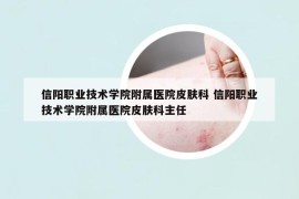 信陽(yáng)職業(yè)技術(shù)學(xué)院附屬醫(yī)院皮膚科 信陽(yáng)職業(yè)技術(shù)學(xué)院附屬醫(yī)院皮膚科主任