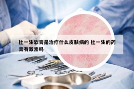 杜一生軟膏是治療什么皮膚病的 杜一生的藥膏有激素嗎