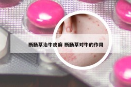 斷腸草治牛皮癬 斷腸草對牛的作用