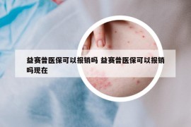 益賽普醫(yī)?？梢詧?bào)銷嗎 益賽普醫(yī)?？梢詧?bào)銷嗎現(xiàn)在
