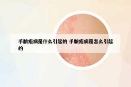 手膿皰病是什么引起的 手膿皰病是怎么引起的