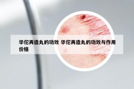 華佗再造丸的功效 華佗再造丸的功效與作用價格