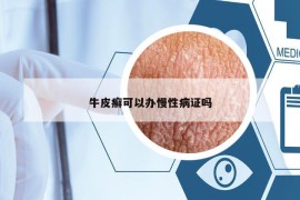 牛皮癬可以辦慢性病證嗎