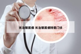 長治銀屑病 長治銀屑病特需門診