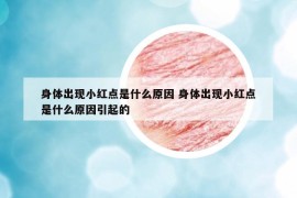 身體出現(xiàn)小紅點(diǎn)是什么原因 身體出現(xiàn)小紅點(diǎn)是什么原因引起的