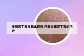 抒雅苦丁膏皮膚止癢膏 抒雅金花苦丁膏的功效