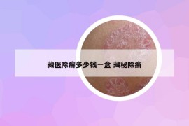 藏醫(yī)除癬多少錢一盒 藏秘除癬