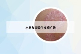 小朋友撕毀牛皮癬廣告