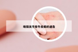 場鎮(zhèn)關(guān)于除牛皮癬的通告