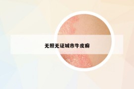 無照無證城市牛皮癬