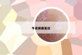 牛皮癬康復(fù)儀