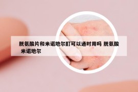 胱氨酸片和米諾地爾酊可以通時用嗎 胱氨酸 米諾地爾