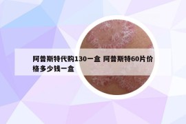 阿普斯特代購(gòu)130一盒 阿普斯特60片價(jià)格多少錢一盒