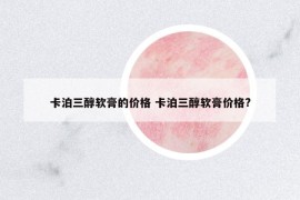 卡泊三醇軟膏的價格 卡泊三醇軟膏價格?
