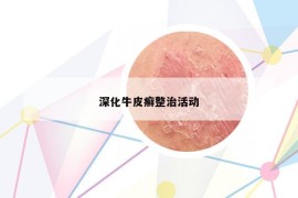 深化牛皮癬整治活動