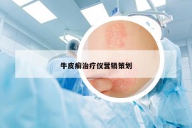 牛皮癬治療儀營(yíng)銷策劃