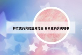 蘚立克藥膏的適用范圍 蘚立克藥膏說(shuō)明書(shū)