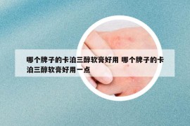 哪個牌子的卡泊三醇軟膏好用 哪個牌子的卡泊三醇軟膏好用一點