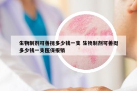 生物制劑可善挺多少錢一支 生物制劑可善挺多少錢一支醫(yī)保報銷