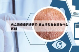 典立清癬康藥店售價(jià) 典立清和典必清有什么區(qū)別