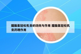 醋酸氟輕松乳膏的功效與作用 醋酸氟輕松乳膏藥理作用