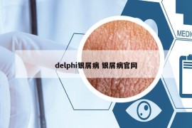 delphi銀屑病 銀屑病官網(wǎng)