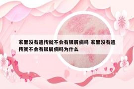 家里沒有遺傳就不會有銀屑病嗎 家里沒有遺傳就不會有銀屑病嗎為什么