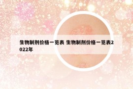 生物制劑價(jià)格一覽表 生物制劑價(jià)格一覽表2022年