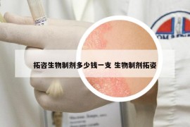 拓咨生物制劑多少錢一支 生物制劑拓姿