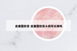 皮康霜軟膏 皮康霜軟膏小孩可以用嗎