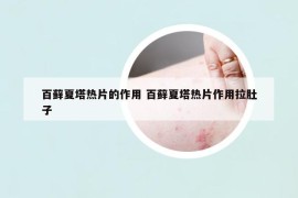 百蘚夏塔熱片的作用 百蘚夏塔熱片作用拉肚子