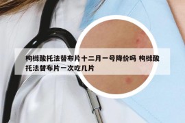 枸櫞酸托法替布片十二月一號(hào)降價(jià)嗎 枸櫞酸托法替布片一次吃幾片