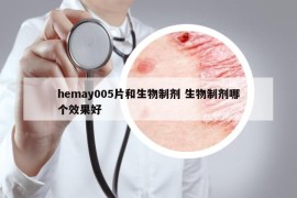 hemay005片和生物制劑 生物制劑哪個效果好