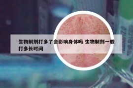 生物制劑打多了會(huì)影響身體嗎 生物制劑一般打多長時(shí)間