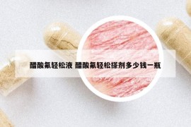 醋酸氟輕松液 醋酸氟輕松搽劑多少錢一瓶