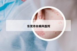 東莞市白癜風(fēng)醫(yī)院