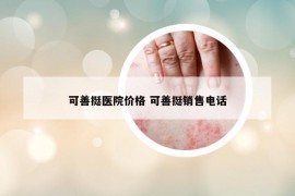 可善挺醫(yī)院價格 可善挺銷售電話