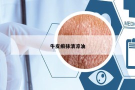 牛皮癬抹清涼油