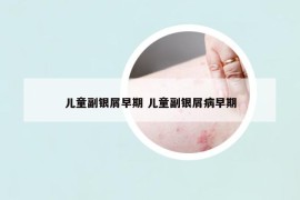 兒童副銀屑早期 兒童副銀屑病早期